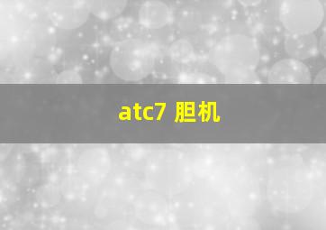 atc7 胆机